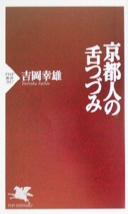 京都人の舌つづみ ＰＨＰ新書／吉岡幸雄(著者)