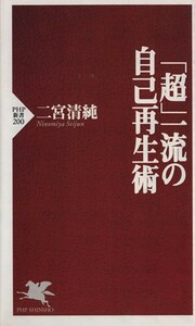 「超」一流の自己再生術 ＰＨＰ新書／二宮清純(著者)