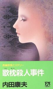 歌枕殺人事件 ＦＵＴＡＢＡ　ＮＯＶＥＬＳ３２６／内田康夫(著者)