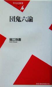 団鬼六論 平凡社新書／堀江珠喜(著者)