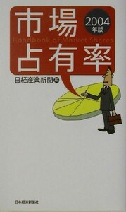 市場占有率(２００４年版)／日経産業新聞(編者)