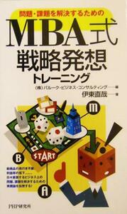 問題・課題を解決するためのＭＢＡ式戦略発想トレーニング／伊東直哉(著者),バルークビジネスコンサルティング(編者)