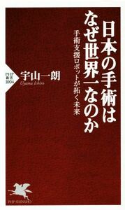 日本の手術はなぜ世界一なのか 手術支援ロボットが拓く未来 ＰＨＰ新書１００４／宇山一朗(著者)