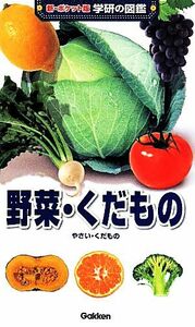 野菜・くだもの 新ポケット版　学研の図鑑／荻原勲