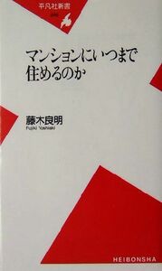 マンションにいつまで住めるのか 平凡社新書／藤木良明(著者)