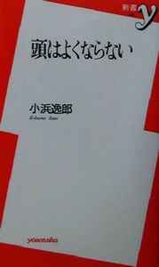 頭はよくならない 新書ｙ／小浜逸郎(著者)