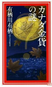 カナダ金貨の謎 講談社ノベルス／有栖川有栖(著者)