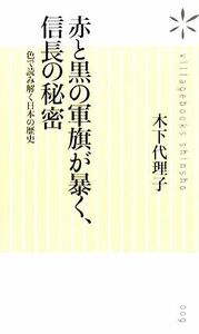 赤と黒の軍旗が暴く、信長の秘密 色で読み解く日本の歴史 ヴィレッジブックス新書９／木下代理子【著】