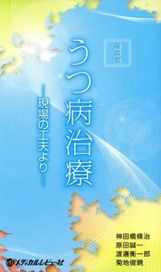 座談会　うつ病治療　－現場の工夫より－／神田橋條治ほか(著者)