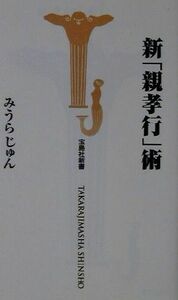 新「親孝行」術 宝島社新書／みうらじゅん(著者)