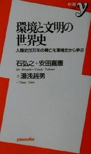 環境と文明の世界史 人類史２０万年の興亡を環境史から学ぶ 新書ｙ０３０／石弘之(著者),安田喜憲(著者),湯浅赳男(著者)