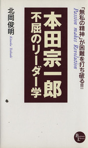 本田宗一郎 不屈のリーダー学／北岡俊明(著者)