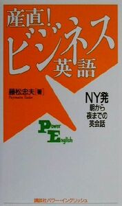 産直！ビジネス英語 ＮＹ発朝から夜までの英会話 講談社パワー・イングリッシュ１４／藤松忠夫(著者)