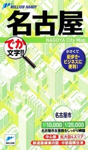 名古屋 ミリオンミリオンハンディミリオンハンディ／東京地図出版