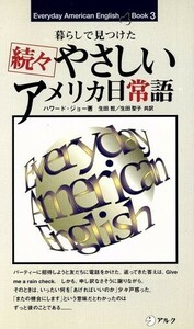 暮らしで見つけた 続々 やさしいアメリカ日常語 (３) Ｅｖｅｒｙｄａｙ Ａｍｅｒｉｃａｎ Ｅｎｇｌｉｓｈ ｂｏｏｋ／ハワードジョー