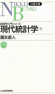 現代統計学(下) 日経文庫５３３経済学入門シリーズ／国友直人(著者)