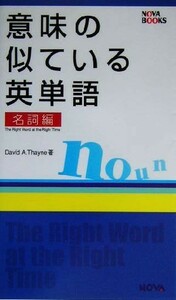 意味の似ている英単語　名詞編 ＮＯＶＡ　ＢＯＯＫＳ／デイヴィッド・セイン(著者)