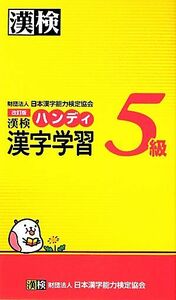 漢検５級ハンディ漢字学習／日本漢字能力検定協会【編】