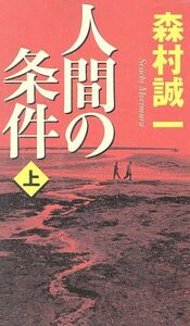 人間の条件(上) 幻冬舎スタンダード／森村誠一(著者)