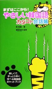 やさしい韓国語　カタコト会話帳 まずはここから！／李知胤(著者),増田忠幸(監修)