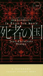 死者の国 ハヤカワ・ミステリ／ジャン・クリストフ・グランジェ(著者),高野優(訳者),伊禮規与美(訳者)