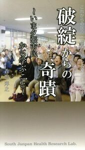 破綻からの奇蹟 いま夕張市民から学ぶこと これからの医療・介護の話をしようシリーズ１／森田洋之(著者)