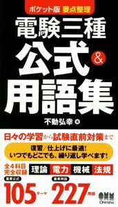 電験三種　公式＆用語集　ポケット版 要点整理／不動弘幸(著者)