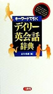 キーワードで引くデイリー英会話辞典／永久英雄(編者)