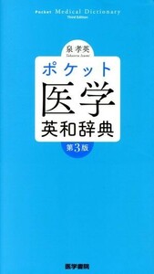 ポケット医学英和辞典　第３版／泉孝英(著者)