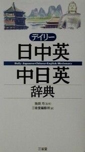 デイリー日中英・中日英辞典／三省堂編修所(編者),池田巧