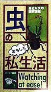 虫のおもしろ私生活 身近な虫の観察図鑑／ピッキオ(著者)