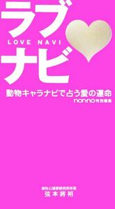 ラブナビ 動物キャラナビで占う愛の運命／弦本將裕【著】