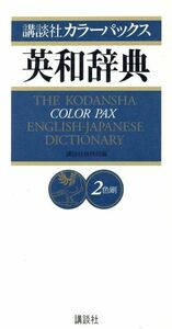 講談社カラーパックス英和辞典 ２色刷／英和・和英辞典