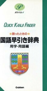 困ったときの国語早引き辞典　用字・用語編 用字・用語編 ポケパル４／用語・用字・熟語辞典