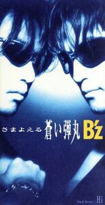 【８ｃｍ】さまよえる蒼い弾丸／Ｈｉ／Ｂ’ｚ