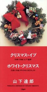 【８ｃｍ】クリスマス・イブ／山下達郎