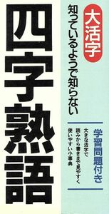 大活字　知っているようで知らない四字熟語／用語・用字・熟語辞典