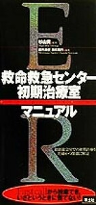 救命救急センター初期治療室マニュアル／森村尚登(編者),鈴木範行(編者),杉山貢