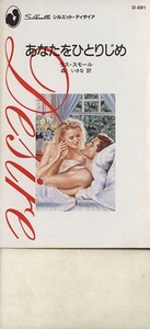 あなたをひとりじめ シルエット・ディザイアＤ６９１／ラス・スモール(著者),森いさな(訳者)