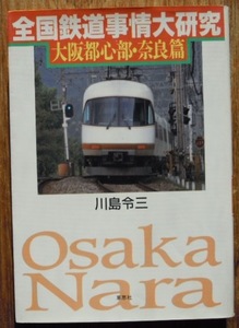 全国鉄道事情大研究　大阪都心部・奈良篇　　川島令三c