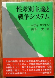 性差別主義と戦争システム　　ベティ　リアドン　山下史訳c