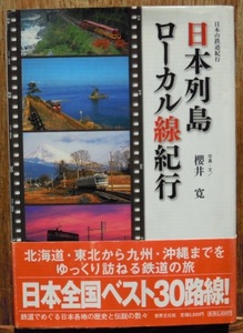 日本列島ローカル線紀行　　櫻井寛c