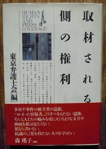 取材される側の権利　　東京弁護士会編c