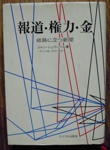 報道・権力・金　岐路に立つ新聞　　ジャン・シュヴーベル　井上日雄　鈴木博訳c