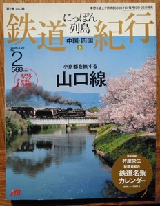 にっぽん列島鉄道紀行　2号　小京都を旅する山口線　特別付録戦前の鉄道名景カレンダー付きc