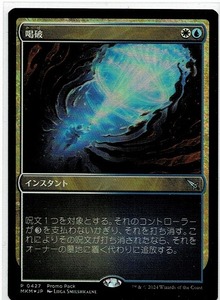 MTG/カルロフ邸殺人事件/喝破/No More Lies(日)プレミアムプロモパック版 刻印入りプロモカード★FOIL