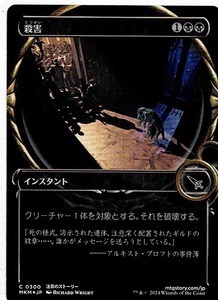 MTG/カルロフ邸殺人事件/殺害/Murder(日)C-黒★ショーケース★拡大鏡版★FOIL