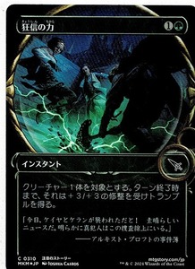 MTG/カルロフ邸殺人事件/狂信の力/Fanatical Strength(日)C-緑★ショーケース★拡大鏡版★FOIL