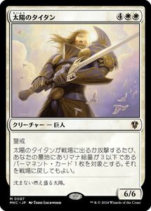 MTG/カルロフ邸殺人事件 統率者デッキ/太陽のタイタン(日)-白