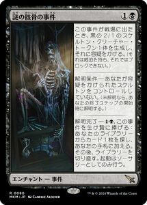 MTG/カルロフ邸殺人事件/謎の骸骨の事件(日)-黒◇